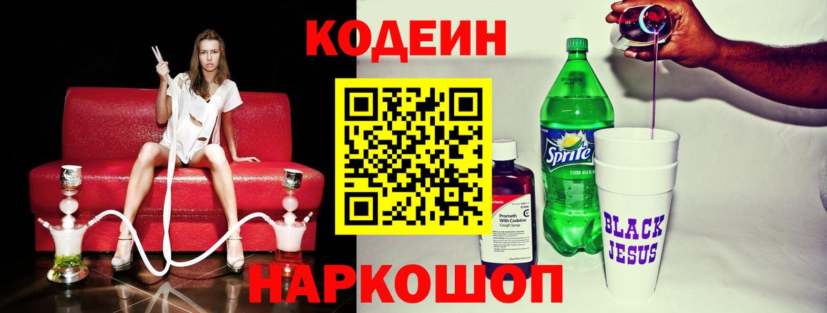 Codein напиток Lean (лин)  Вход с VPN  Железноводск  Кодеин напиток Lean (лин) 
